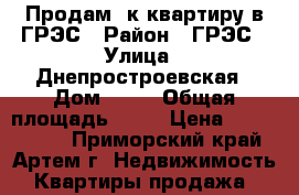 Продам 2к квартиру в ГРЭС › Район ­ ГРЭС › Улица ­ Днепростроевская › Дом ­ 20 › Общая площадь ­ 52 › Цена ­ 1 650 000 - Приморский край, Артем г. Недвижимость » Квартиры продажа   